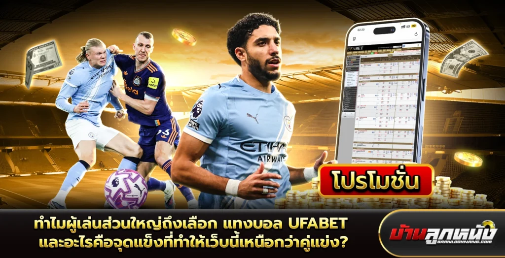 แทงบอล ufabet