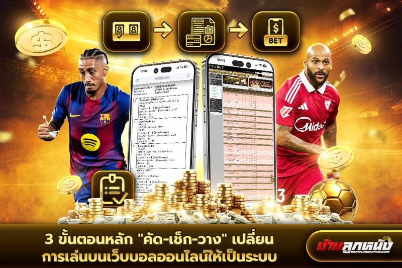 ขั้นตอนหลัก คัด เช็ก วาง บนเว็บบอลออนไลน์