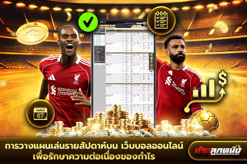 การวางแผนเล่นรายสัปดาห์บนเว็บบอลออนไลน์