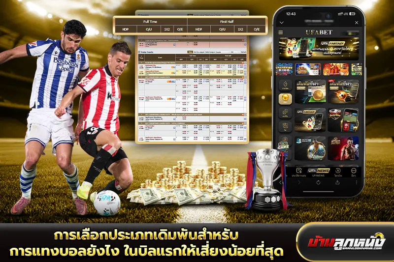 แทงบอลยังไง