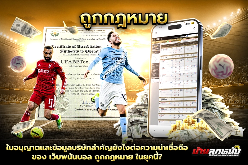 เว็บพนันบอล ถูกกฎหมาย